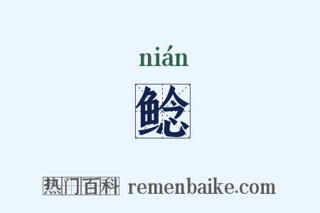 鲶是什么意思的图片